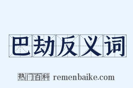 巴劫反义词是什么意思的图片